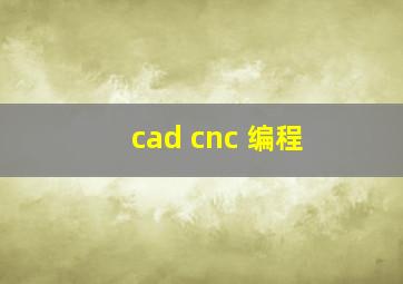 cad cnc 编程